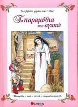 ΤΑ ΠΑΡΑΜΥΘΙΑ ΠΟΥ ΑΓΑΠΩ-ΔΡΑΣΤΗΡΙΟΤΗΤΕΣ