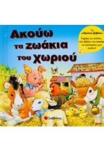 ΑΚΟΥΩ ΤΑ ΖΩΑΚΙΑ ΤΟΥ ΧΩΡΙΟΥ