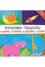 ΙΧΝΟΓΡΑΦΩ-ΧΡΩΜΑΤΙΖΩ ΤΟ ΨΗΛΟ ΤΟ ΚΟΝΤΟ ΤΟ ΜΕΓΑΛΟ ΤΟ ΜΙΚΡΟ