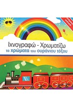 ΙΧΝΟΓΡΑΦΩ-ΧΡΩΜΑΤΙΖΩ ΤΑ ΧΡΩΜΑΤΑ ΤΟΥ ΟΥΡΑΝΙΟΥ ΤΟΞΟΥ