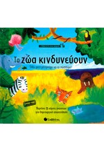 ΤΑ ΖΩΑ ΚΙΝΔΥΝΕΥΟΥΝ-ΟΛΗ Η ΓΗ ΕΝΑ ΧΩΡΙΟ