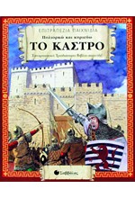 ΤΟ ΚΑΣΤΡΟ-ΒΙΒΛΙΟ ΕΠΙΤΡΑΠΕΖΙΟ