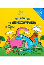 ΜΙΑ ΜΕΡΑ ΜΕ ΤΑ ΔΕΙΝΟΣΑΥΡΑΚΙΑ-ΒΙΒΛΙΑ ΜΕ ΠΑΡΑΘΥΡΑΚΙΑ