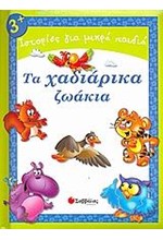 ΤΑ ΧΑΔΙΑΡΙΚΑ ΖΩΑΚΙΑ