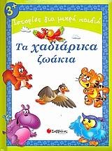 ΤΑ ΧΑΔΙΑΡΙΚΑ ΖΩΑΚΙΑ