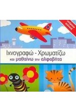 ΙΧΝΟΓΡΑΦΩ-ΧΡΩΜΑΤΙΖΩ ΚΑΙ ΜΑΘΑΙΝΩ ΤΗΝ ΑΛΦΑΒΗΤΑ