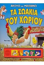 ΤΑ ΖΩΑΚΙΑ ΤΟΥ ΧΩΡΙΟΥ-ΑΚΟΥΩ ΚΑΙ ΜΑΘΑΙΝΩ