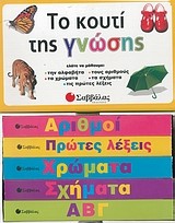 ΤΟ ΚΟΥΤΙ ΤΗΣ ΓΝΩΣΗΣ-5 ΒΙΒΛΙΑ