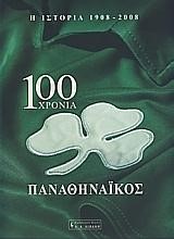 100 ΧΡΟΝΙΑ ΠΑΝΑΘΗΝΑΙΚΟΣ-Η ΙΣΤΟΡΙΑ 1908-2008