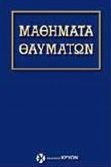 ΕΝΑ ΜΑΘΗΜΑ ΣΤΑ ΘΑΥΜΑΤΑ - ΣΥΓΚΕΝΤΡΩΤΙΚΟΣ ΤΟΜΟΣ