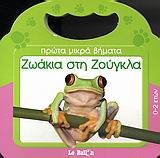 ΖΩΑΚΙΑ ΣΤΗ ΖΟΥΓΚΛΑ-ΠΡΩΤΑ ΜΙΚΡΑ ΒΗΜΑΤΑ