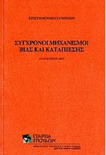 ΣΥΓΧΡΟΝΟΙ ΜΗΧΑΝΙΣΜΟΙ ΒΙΑΣ ΚΑΙ ΚΑΤΑΠΙΕΣΗΣ