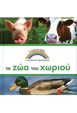 ΤΑ ΖΩΑ ΤΟΥ ΧΩΡΙΟΥ-ΤΟ ΜΙΚΡΟ ΜΟΥ ΒΙΒΛΙΟ