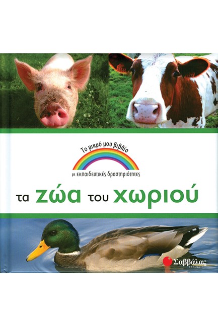 ΤΑ ΖΩΑ ΤΟΥ ΧΩΡΙΟΥ-ΤΟ ΜΙΚΡΟ ΜΟΥ ΒΙΒΛΙΟ