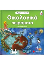 ΟΙΚΟΛΟΓΙΚΑ ΠΕΙΡΑΜΑΤΑ-ΠΕΙΡΑΜΑΤΑ ΓΙΑ ΤΟ ΔΗΜΟΤΙΚΟ 2