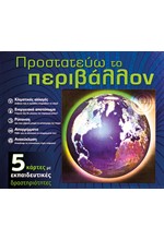 ΠΡΟΣΤΑΤΕΥΩ ΤΟ ΠΕΡΙΒΑΛΛΟΝ-ΔΡΑΣΤΗΡΙΟΤΗΤΕΣ