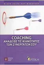 COACHING-ΑΝΑΔΕΙΞΕ ΤΙΣ ΙΚΑΝΟΤΗΤΕΣ ΤΩΝ ΣΥΝΕΡΓΑΤΩΝ ΣΟΥ