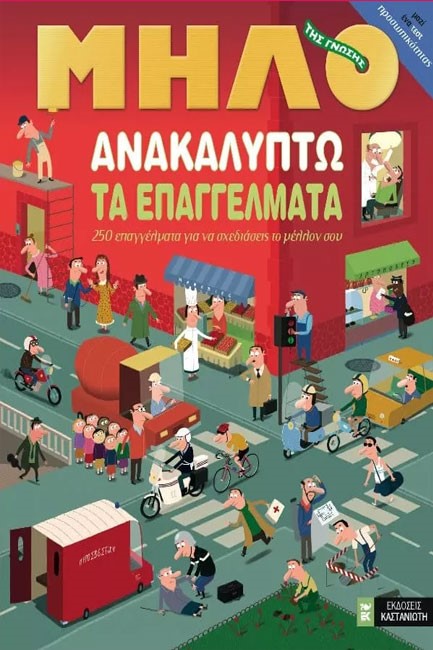 ΑΝΑΚΑΛΥΠΤΩ ΤΑ ΕΠΑΓΓΕΛΜΑΤΑ-ΤΟ ΜΗΛΟ ΤΗΣ ΓΝΩΣΗΣ