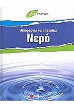 ΑΠΟΦΕΥΓΩ ΝΑ ΣΠΑΤΑΛΩ ΝΕΡΟ-ΜΙΚΡΟΙ ΟΙΚΟΛΟΓΟΙ