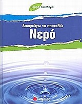 ΑΠΟΦΕΥΓΩ ΝΑ ΣΠΑΤΑΛΩ ΝΕΡΟ-ΜΙΚΡΟΙ ΟΙΚΟΛΟΓΟΙ