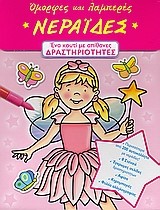 ΟΜΟΡΦΕΣ ΚΑΙ ΛΑΜΠΕΡΕΣ ΝΕΡΑΙΔΕΣ-ΚΟΥΤΙ ΔΡΑΣΤΗΡΙΟΤΗΤΩΝ