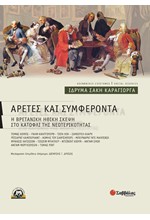 ΑΡΕΤΕΣ ΚΑΙ ΣΥΜΦΕΡΟΝΤΑ