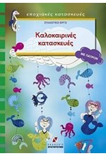 ΚΑΛΟΚΑΙΡΙΝΕΣ ΚΑΤΑΣΚΕΥΕΣ