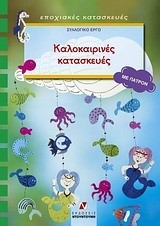 ΚΑΛΟΚΑΙΡΙΝΕΣ ΚΑΤΑΣΚΕΥΕΣ