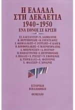 Η ΕΛΛΑΔΑ ΣΤΗ ΔΕΚΑΕΤΙΑ 1940-1950