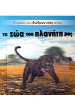 ΤΑ ΖΩΑ ΤΟΥ ΠΛΑΝΗΤΗ ΜΑΣ-Ο ΠΡΩΤΟΣ ΜΟΥ ΔΙΑΔΡΑΣΤΙΚΟΣ ΑΤΛΑΣ-3D