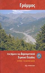 ΓΡΑΜΜΟΣ-ΣΤΑ ΒΗΜΑΤΑ ΤΟΥ ΔΗΜΟΚΡΑΤΙΚΟΥ ΣΤΡΑΤΟΥ