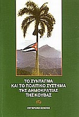 ΤΟ ΣΥΝΤΑΓΜΑ ΚΑΙ ΤΟ ΠΟΛΙΤΙΚΟ ΣΥΣΤΗΜΑ ΤΗΣ ΔΗΜΟΚΡΑΤΙΑΣ ΤΗΣ ΚΟΥΒΑΣ