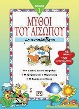 ΜΥΘΟΙ ΤΟΥ ΑΙΣΩΠΟΥ ΜΕ ΑΥΤΟΚΟΛΛΗΤΑ ΤΟΜΟΣ 1