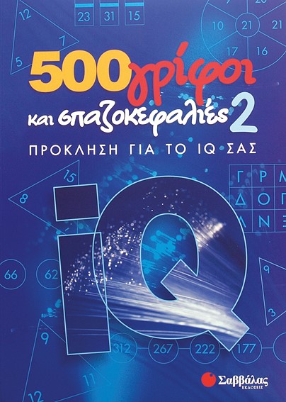 500 ΓΡΙΦΟΙ ΚΑΙ ΣΠΑΖΟΚΕΦΑΛΙΕΣ 2