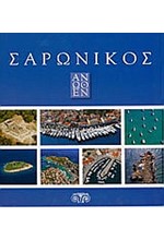 ΣΑΡΩΝΙΚΟΣ ΑΝΩΘΕΝ