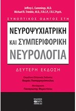 ΣΥΝΟΠΤΙΚΟΣ ΟΔΗΓΟΣ ΣΤΗ ΝΕΥΡΟΨΥΧΙΑΤΡΙΚΗ ΚΑΙ ΣΥΜΠΕΡΙΦΟΡΙΚΗ ΝΕΥΡΟΛΟΓΙΑ