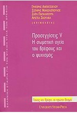 ΠΡΟΣΕΓΓΙΣΕΙΣ V-Η ΣΩΜΑΤΙΚΗ ΥΓΕΙΑ ΤΟΥ ΒΡΕΦΟΥΣ ΚΑΙ Ο ΨΥΧΙΣΜΟΣ