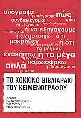 ΤΟ ΚΟΚΚΙΝΟ ΒΙΒΛΙΑΡΑΚΙ ΤΟΥ ΚΕΙΜΕΝΟΓΡΑΦΟΥ