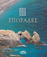 ΣΠΟΡΑΔΕΣ-ΑΝΩΘΕΝ