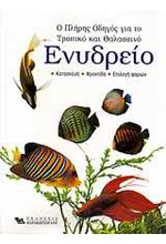 Ο ΠΛΗΡΗΣ ΟΔΗΓΟΣ ΓΙΑ ΤΟ ΤΡΟΠΙΚΟ ΚΑΙ ΘΑΛΑΣΣΙΝΟ ΕΝΥΔΡΕΙΟ