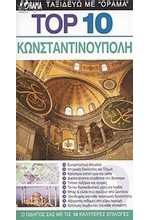 ΚΩΝΣΤΑΝΤΙΝΟΥΠΟΛΗ-ΤΟΡ 10