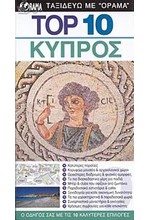 ΚΥΠΡΟΣ-ΤΟΡ 10