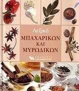 ΛΕΞΙΚΟ ΜΠΑΧΑΡΙΚΩΝ ΚΑΙ ΜΥΡΩΔΙΚΩΝ