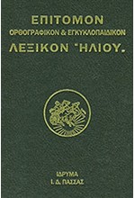 ΛΕΞΙΚΟΝ ΗΛΙΟΥ ΕΠΙΤΟΜΟΝ ΟΡΘΟΓΡΑΦΙΚΟΝ & ΕΓΚΥΚΛΟΠΑΙΔΙΚΟΝ