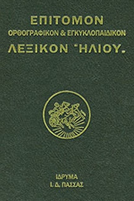 ΛΕΞΙΚΟΝ ΗΛΙΟΥ ΕΠΙΤΟΜΟΝ ΟΡΘΟΓΡΑΦΙΚΟΝ & ΕΓΚΥΚΛΟΠΑΙΔΙΚΟΝ