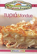 ΤΥΡΙΑ ΚΑΙ FONDUE-ΝΕΕΣ ΣΥΝΤΑΓΕΣ ΜΕΣΟΓΕΙΑΚΗΣ ΔΙΑΤΡΟΦΗΣ