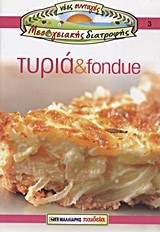 ΤΥΡΙΑ ΚΑΙ FONDUE-ΝΕΕΣ ΣΥΝΤΑΓΕΣ ΜΕΣΟΓΕΙΑΚΗΣ ΔΙΑΤΡΟΦΗΣ