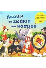 ΑΚΟΥΩ ΤΑ ΖΩΑΚΙΑ ΤΟΥ ΚΟΣΜΟΥ-ΜΕ ΗΧΟΥΣ