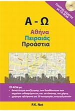 ΑΘΗΝΑ ΠΕΙΡΑΙΑΣ ΠΡΟΑΣΤΙΑ Α-Ω XAPTHΣ+CD-ROM