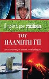 Η ΠΡΩΤΗ ΜΟΥ ΕΓΚΥΚΛΟΠΑΙΔΕΙΑ ΤΟΥ ΠΛΑΝΗΤΗ ΓΗ